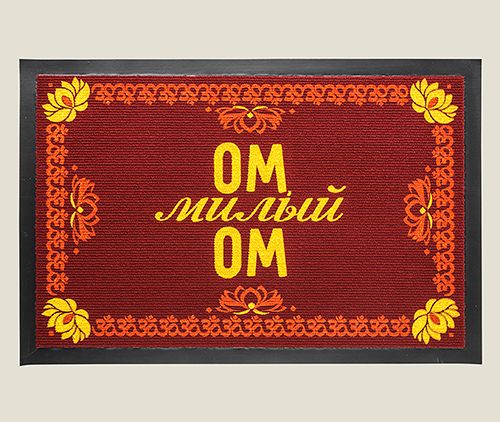 Придверный коврик Ом, милый Ом