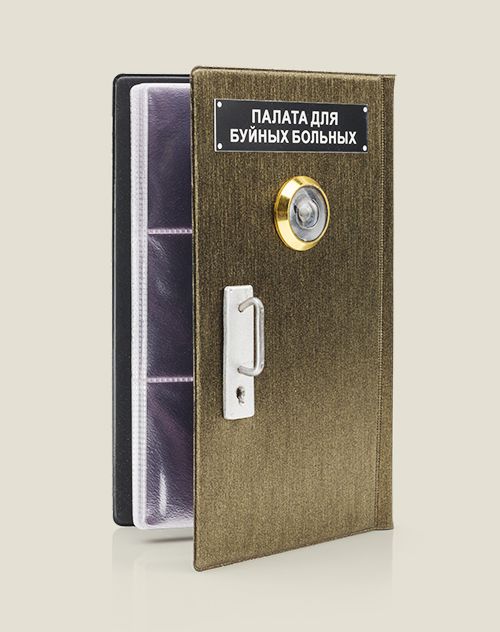 Книга единственная для буйного. Палата для буйных больных табличка.
