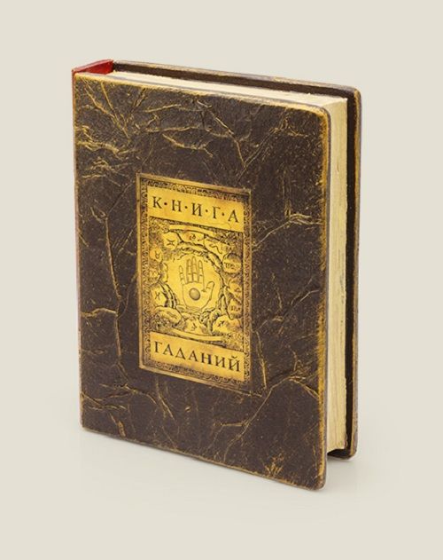 Книга Гаданий