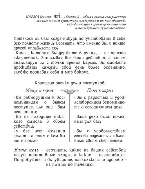 Ежедневник Карма-распределитель Для всех, кто хочет управлять своей жизнью, глубже...
