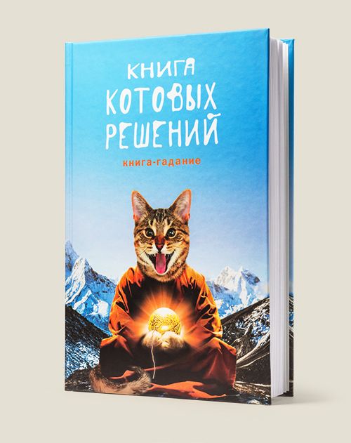 Ежедневник, книга-гадание Книга Котовых решений блокнот, ежедневник "Книга котовых решений&qu...
