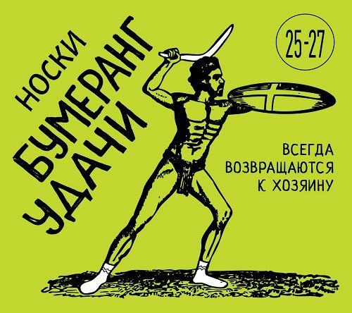 Носки Бумеранг удачи для склонных к творческому полету людей с богатой ...