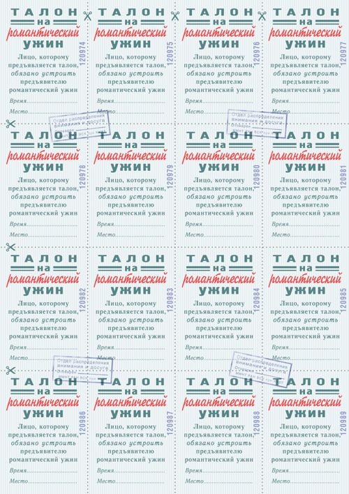 талон на Романтический ужин Для изголодавшихся по романтике.