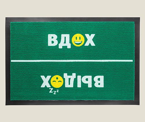 Придверный коврик Вдох - Выдох