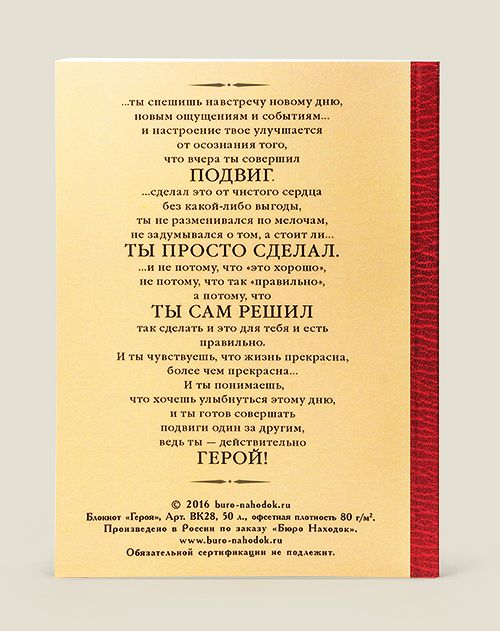 Блокнот Героя