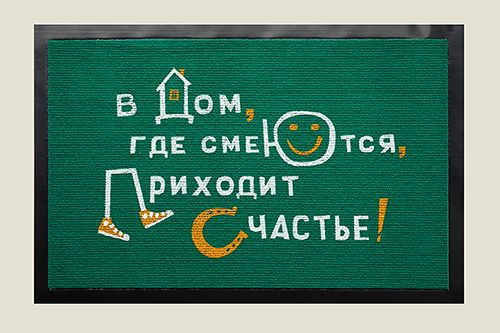 Коврик придверный В дом где смеются приходит счастье для новоселов, купивших квартриру, дачу, загородны...