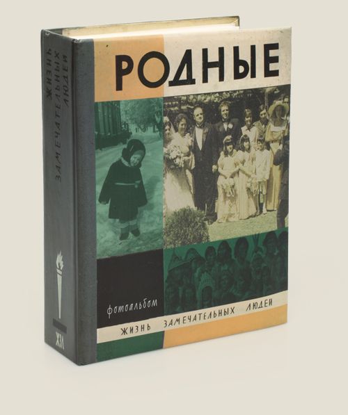 фотоальбомы Жизнь замечательных людей Для фотолюбителей и визуалов.