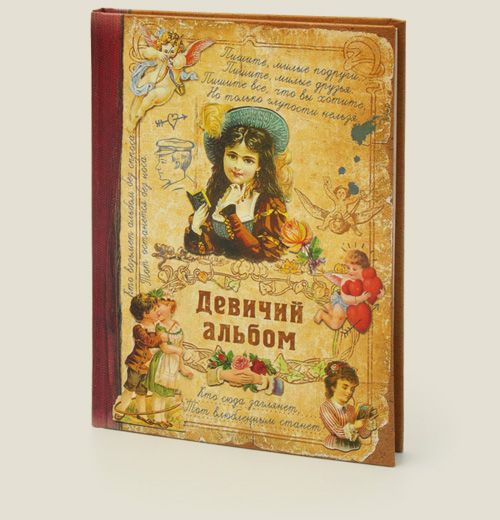 записная книжка Девичий альбом Для тех кто решится доверить бумаге самое ценное.