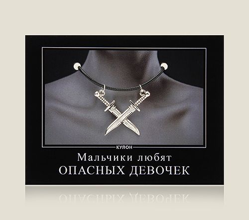 Кулон - демотиватор «Мальчики любят опасных девочек» опасным и притягательным, дерзким и рисковым, непр...