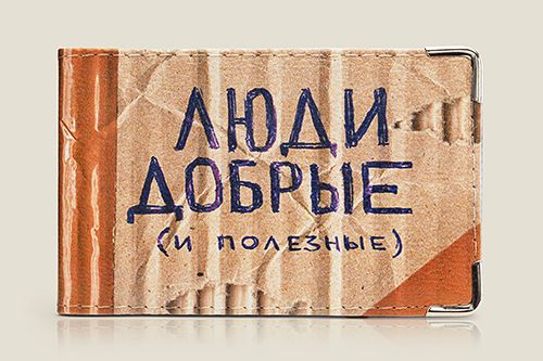 Визитница Люди добрые (кожа)