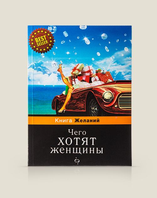 Блокнот Чего хотят женщины для сильных и слабых, для грустных и веселых, для ...
