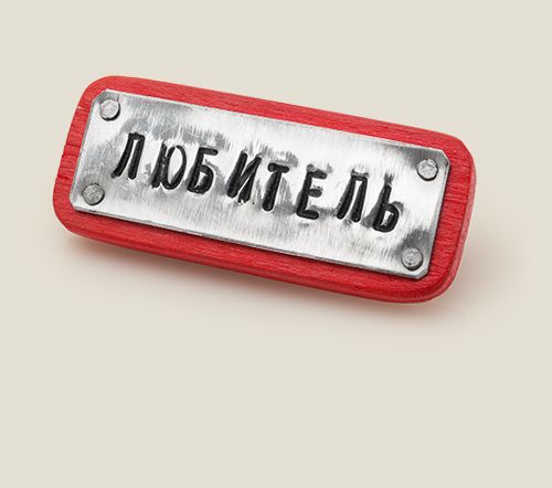 Необыкновенные Значки и Знаки отличия для отличившихся