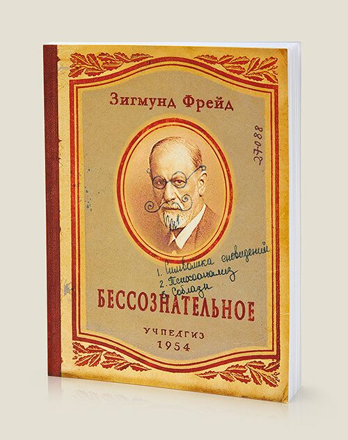 Блокнот Бессознательное психологам -профессионалам и любителям, тем, кто з...