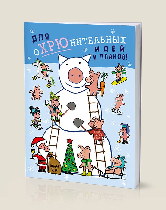 Блокнот Для оХРЮнительных идей