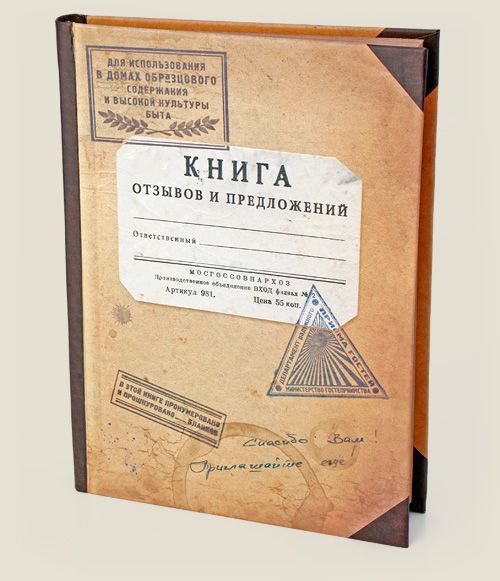 записная Гостевая книга Гостеприимным хозяевам. Жителям офисов.