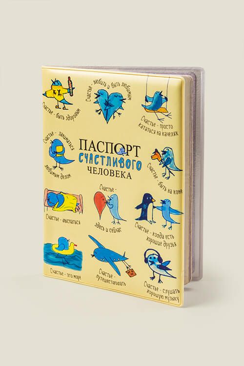 Обложка на паспорт Счастливого человека для счастливого человека