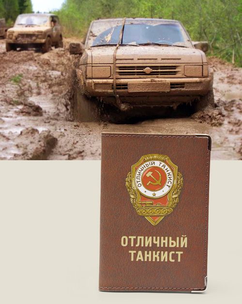 обложка для автодокументов Отличный танкист Для тех, кто на дороге придерживается принципа: та...
