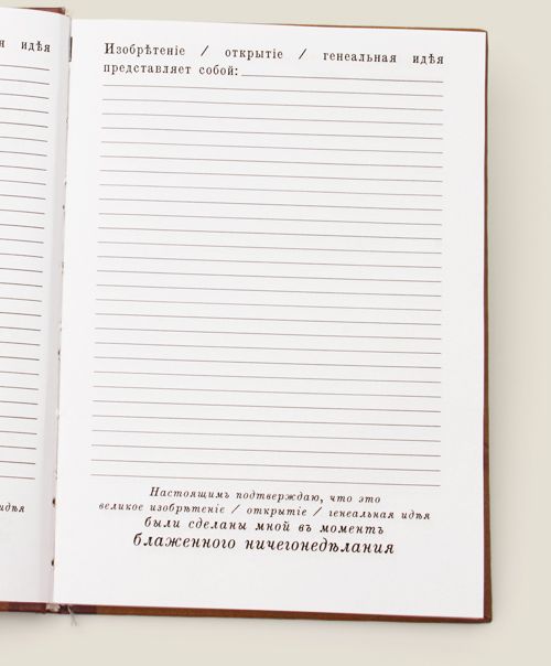 записная книжка О пользе лени Для тех, кто постоянно что-то придумывает, чтобы о...