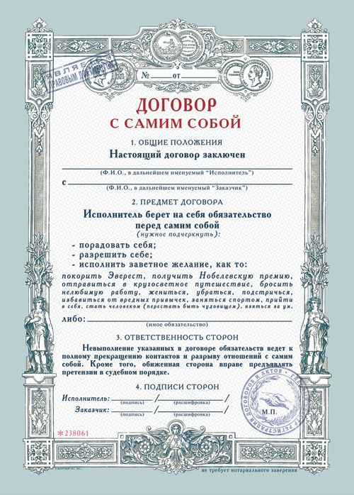 Договор с самим собой