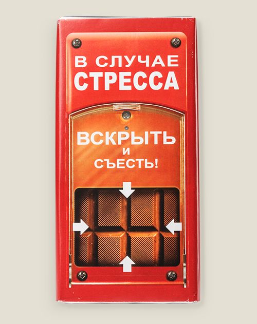Шоколадка В случае стресса вскрыть и съесть для активных и деятельных, для занятых и забеганны...