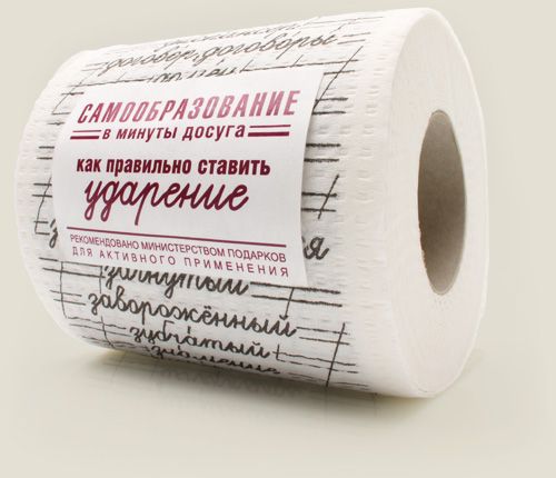 Туалетная бумага Как правильно ставить ударение Для тех, кто не очень хорошо учился в школе.