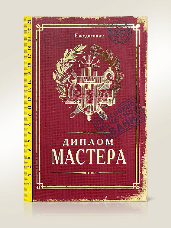 Ежедневник Диплом Мастера Для мастеров своего дела. Для профессионалов и для... Ежедневник Диплом Мастера