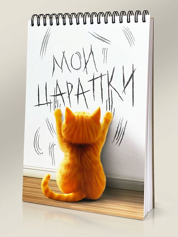 Скетчбук Мои царапки Для творческих людей всех мастей: дизайнеров, худо... Скетчбук Мои царапки