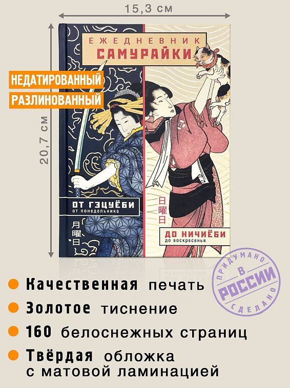 Ежедневник Самурайки Для дам с сильным характером и восточной мудростью...
