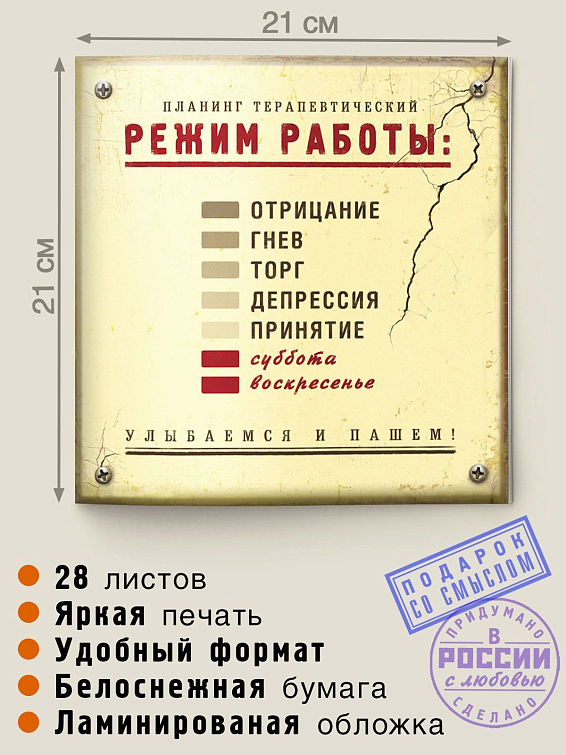 Планинг терапевтический ”Режим работы” Для уработавшихся. Для всех, переживающих неизбежн...
