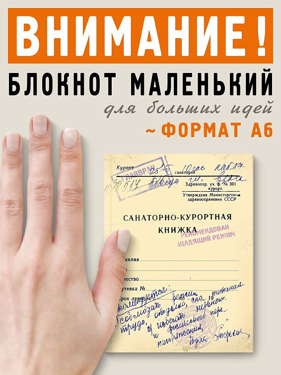 блокнот для записи Санаторно-курортная книжка Трудоголикам и тем, кто давно не отдыхал. Любителя...