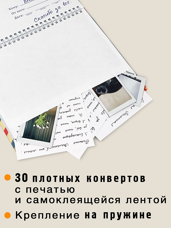 Альбом с конвертами Письма благодарности вселенной Для тех, кто хочет сохранить в памяти чувства, кот... Альбом с конвертами Письма благодарности вселенной