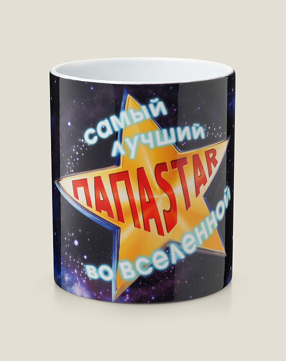 Кружка Самый лучший ПАПАstar во вселенной для мирового отца, для лучшего папы вселенной — бе...