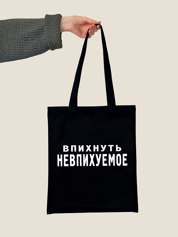 Сумка шоппер ВПИХНУТЬ НЕВПИХУЕМОЕ Сумка шоппер ВПИХНУТЬ НЕВПИХУЕМОЕ