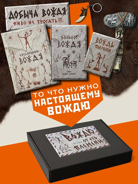 Подарочный набор ВОЖДЯ