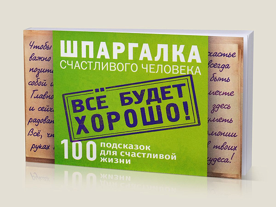 Цитатник Шпаргалка счастливого человека купить в подарок для тех, кто познаёт науку счастливой жизни и пози... Цитатник Шпаргалка счастливого человека купить в подарок