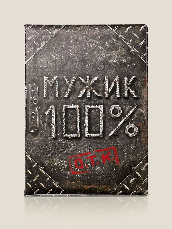 Обложка на паспорт Мужик 100% <p>
Для 100%-ных. Для эталонных. Для ... Обложка на паспорт Мужик 100%