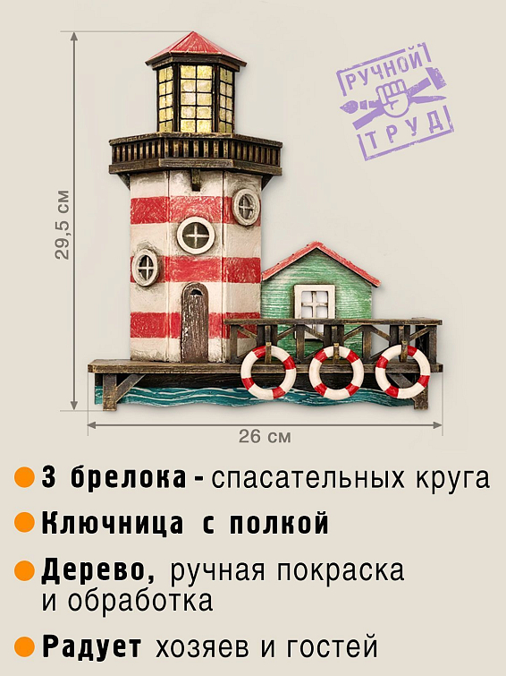 Ключница Маяк Для романтиков путешествий везде и по морю в частн...