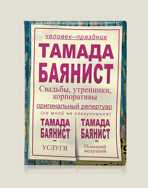 Обложка на паспорт "Тамада-баянист" Для ярких и оригинальных, весёлых и находчивых, дл... Обложка на паспорт "Тамада-баянист"