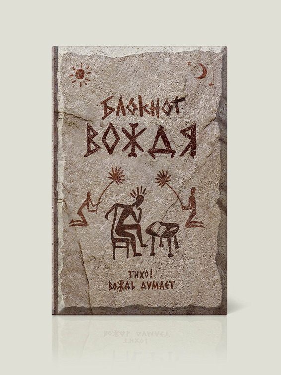 Записная книжка ВОЖДЯ для вождя племени, который ответственно и аккуратн... Записная книжка ВОЖДЯ