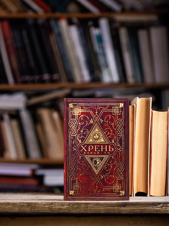Записная книжка Хрень какая-то Для людей с неукротимым потоком мыслей и безудержн...