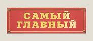 Табличка на дверь  Самый главный