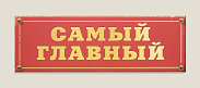 Табличка на дверь  Самый главный