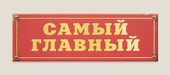 Табличка на дверь Самый главный для того, у кого нет проблем со скромностью: для б...