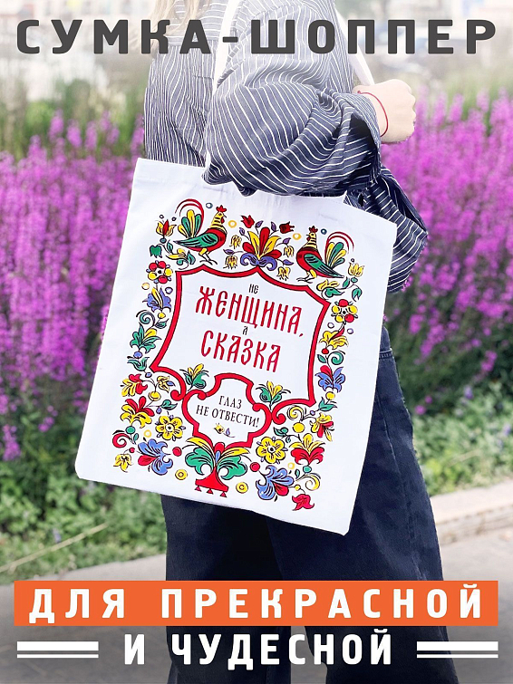 Сумка шопер «Женщина-сказка»
