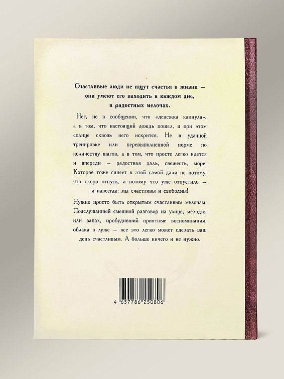 Ежедневник Записная книжка Самоучитель счастья Быть счастливым – особый дар, но именно поэтому ег...