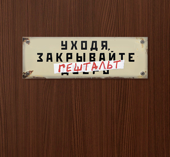 Табличка на дверь Уходя, закрывайте гештальт Для ироничных и остроумных. Для глубоких и склонны... Табличка на дверь Уходя, закрывайте гештальт