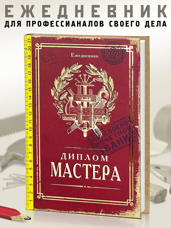 Ежедневник Диплом Мастера Для мастеров своего дела. Для профессионалов и для... Ежедневник Диплом Мастера