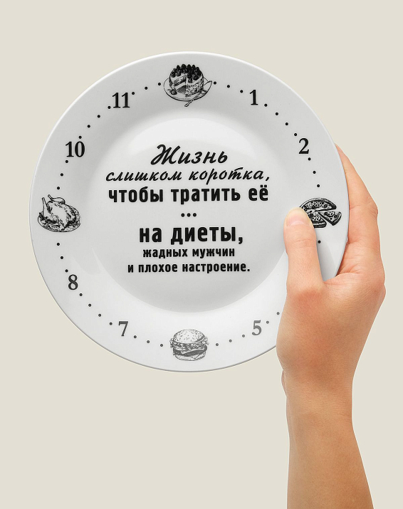 Тарелка Жизнь слишком коротка, чтобы тратить ее на диеты для подруги, коллеги, сестры, мамы или бабушки. Дл...