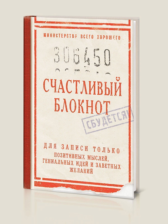 Блокнот в твёрдой обложке Счастливый