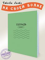 Тетрадь в Волну